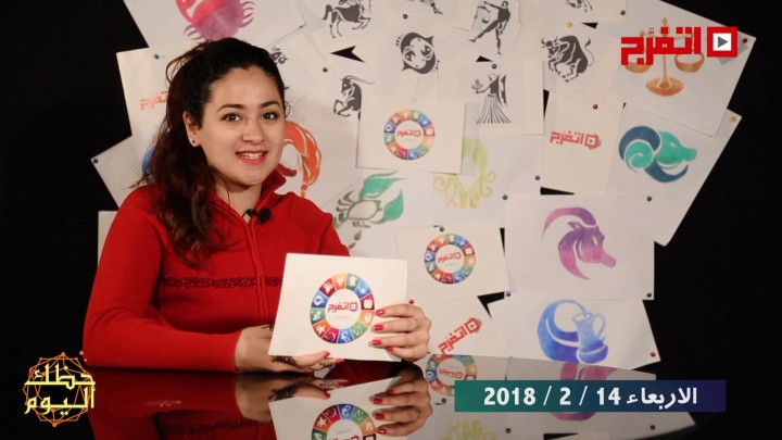 اتفرج | حظك والأبراج : توقعات الأبراج اليوم الأربعاء 14 فبراير 2018